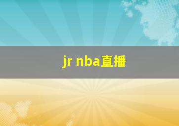 jr nba直播